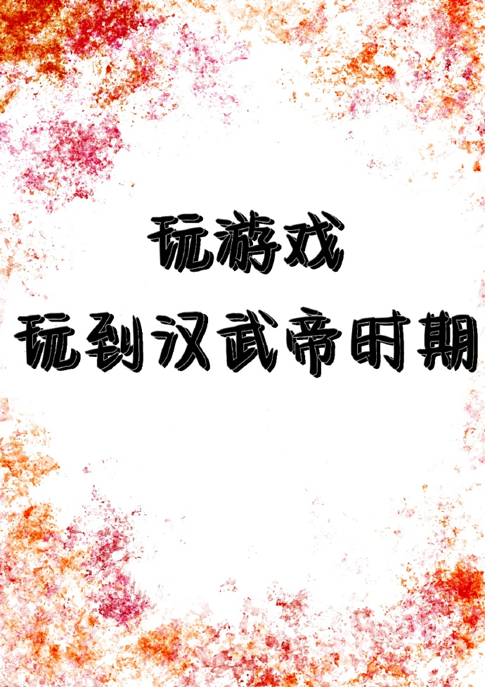 [西汉]玩游戏玩到汉武帝时期