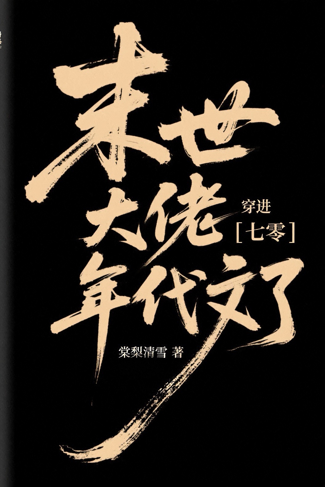 末世大佬穿进年代文搞军工[七零]