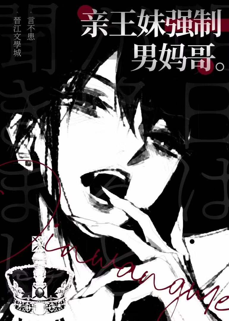 亲王妹觊觎男妈哥[gb]