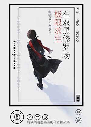 在文野修罗场里极限求生