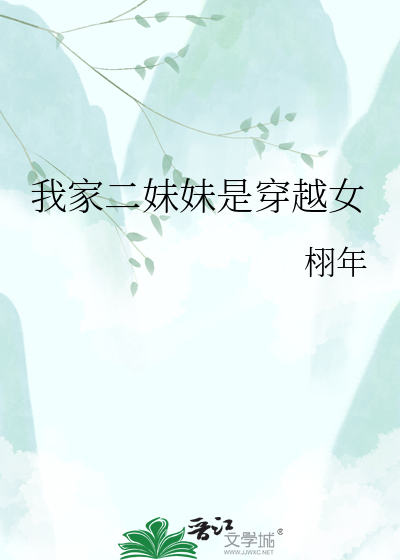 我家二妹妹是穿越女