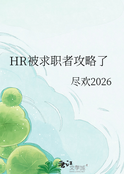 HR被求职者攻略了