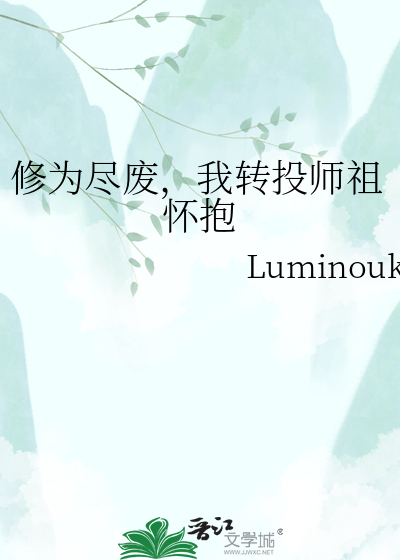 修为尽废，我转投师祖怀抱