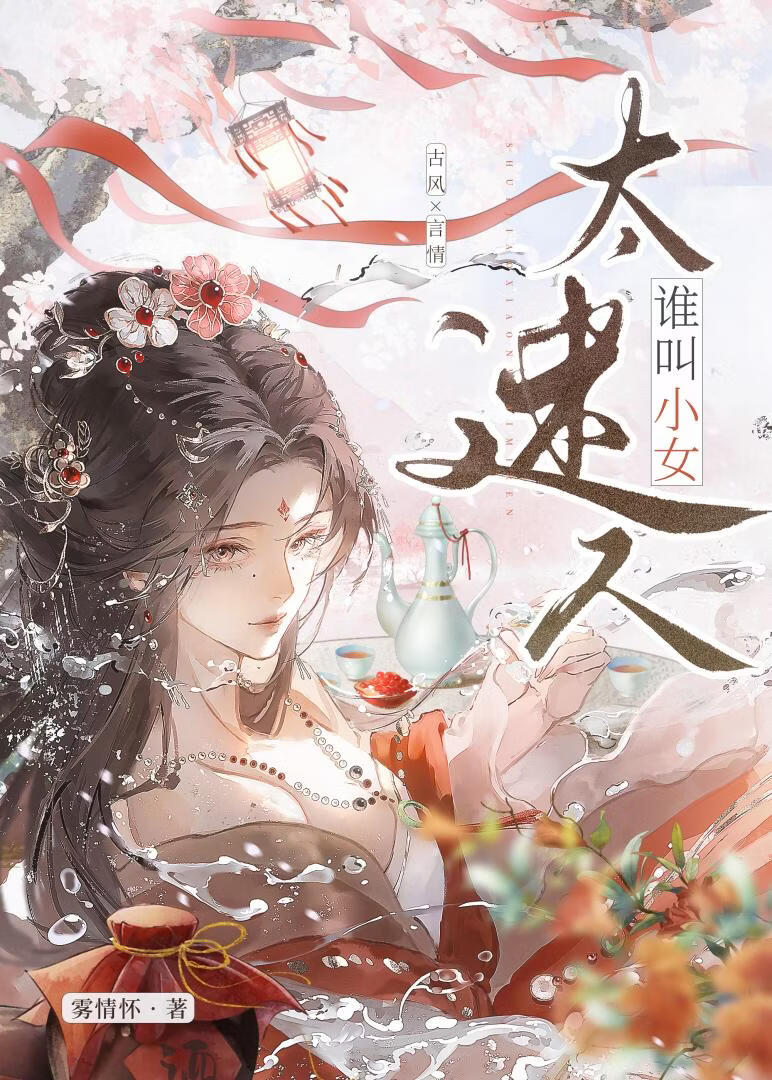 小女太迷人