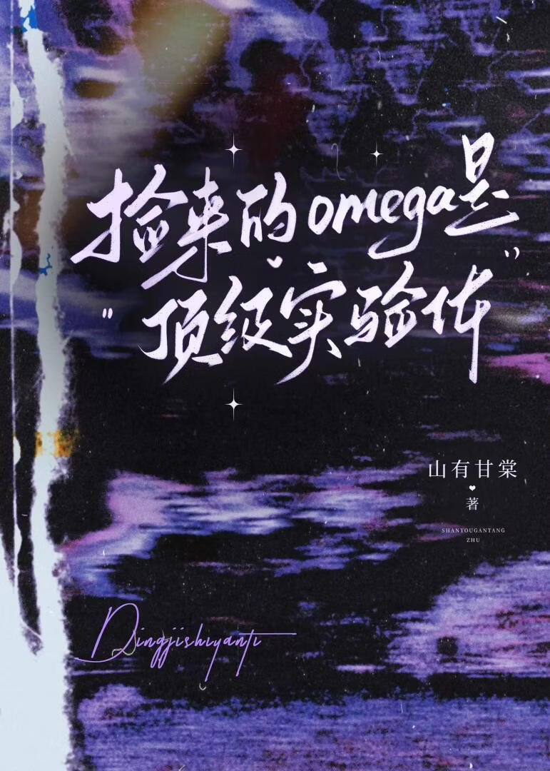 捡来的omega是顶级实验体