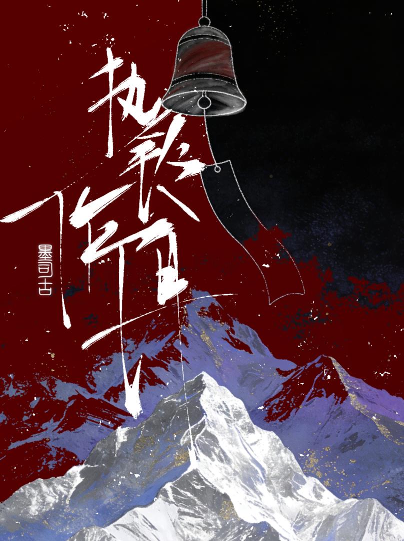 执铃作饵[奇闻传说］