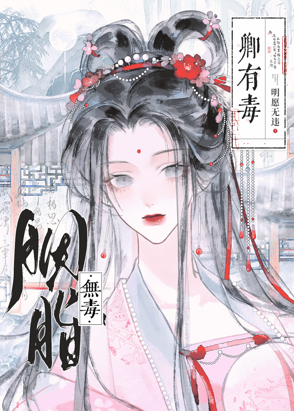 胭脂掌柜赘夫记