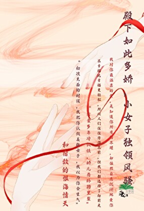 殿下如此多娇，小女子独领风骚