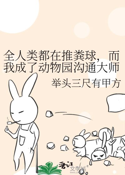 全人类都在推粪球，而我成了动物园沟通大师