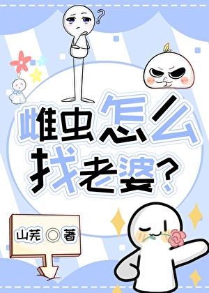 雌虫怎么找老婆