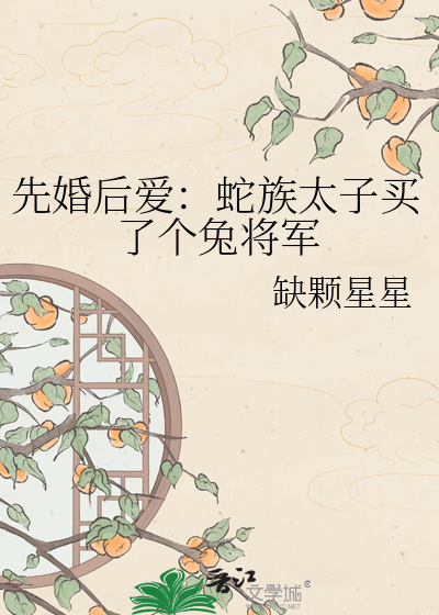 先婚后爱：蛇族太子买了个兔将军