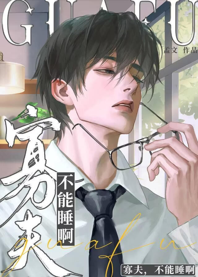 继承来的妻子