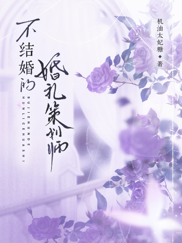 不结婚的婚礼策划师