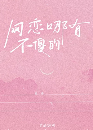 网恋哪有不傻的