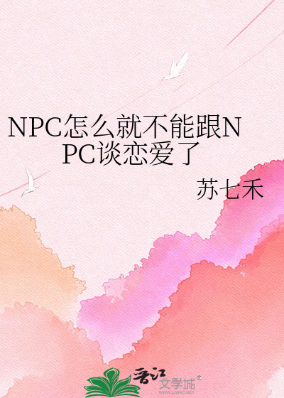 NPC怎么就不能跟NPC谈恋爱了
