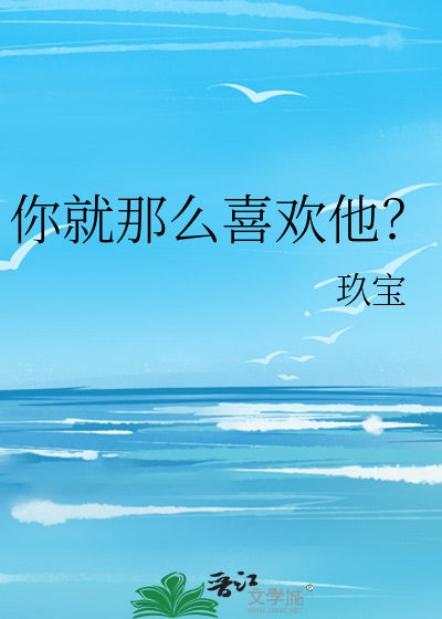 你就那么喜欢他？