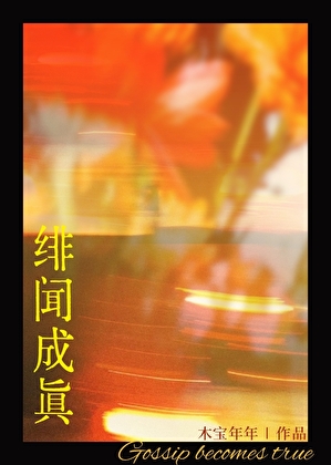 绯闻成真