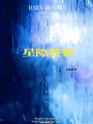 穿越后，必须找到三个监护人[星际]