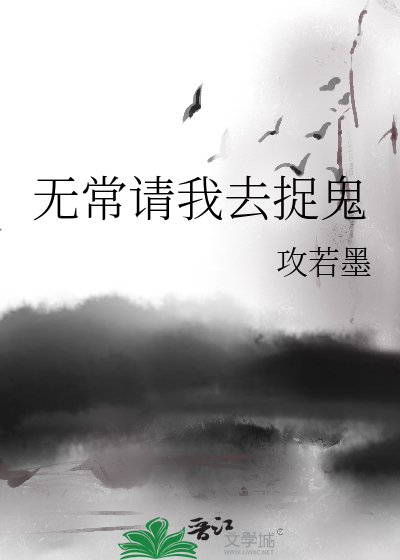 无常请我去捉鬼