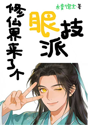 修仙界来了个眼技派