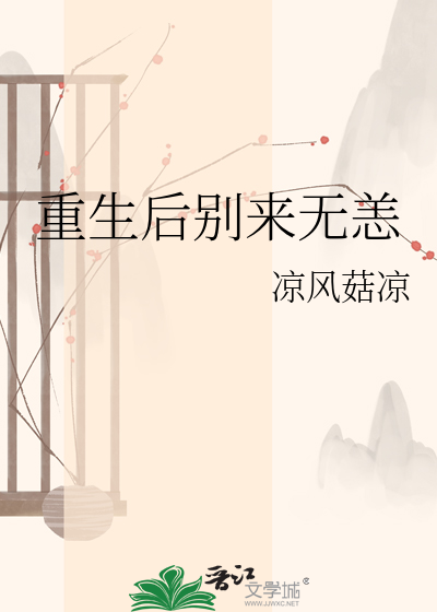 重生后别来无恙