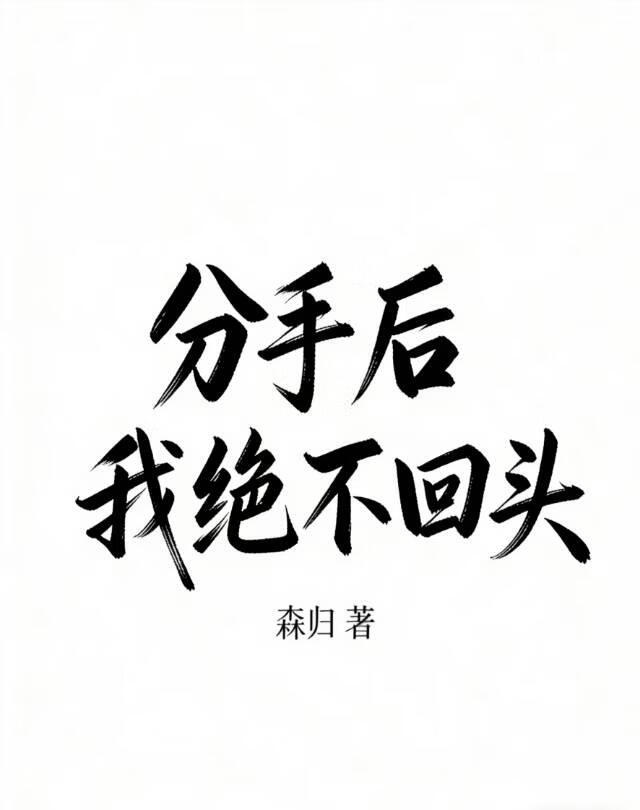 分手后我绝不回头
