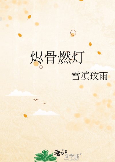 烬骨燃灯