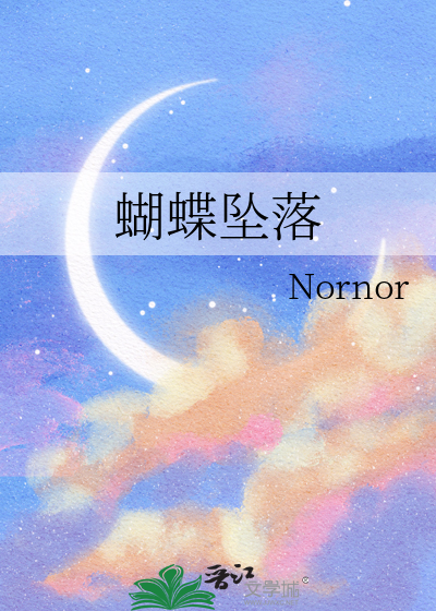 蝴蝶坠落