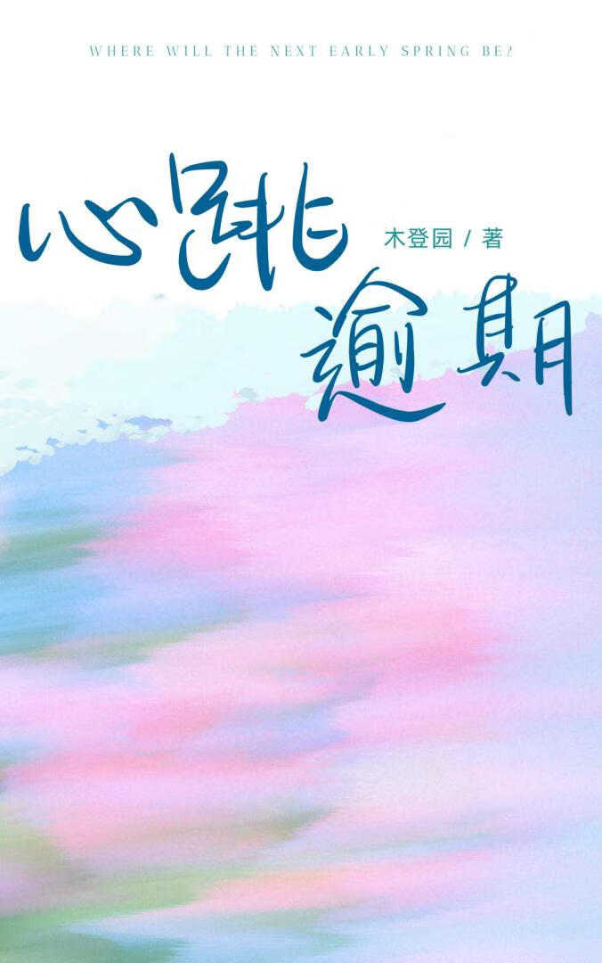心跳逾期