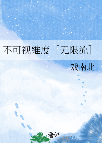 不可视维度［无限流］