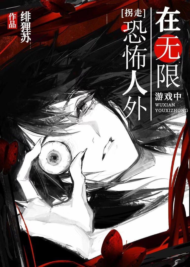 在无限游戏中拐走恐怖人外