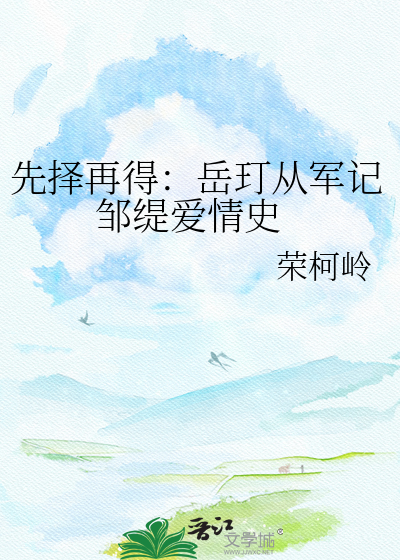 先择再得：岳玎从军记 邹缇爱情史