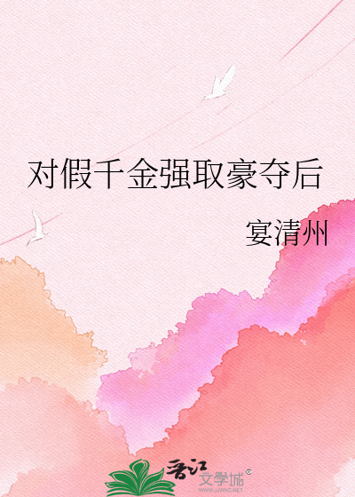对假千金强取豪夺后