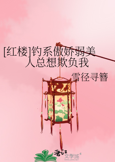 [红楼]钓系傲娇弱美人总想欺负我