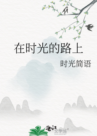 在时光的路上