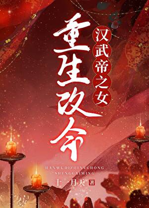 汉武帝之女重生改命