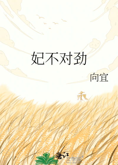 妃不对劲