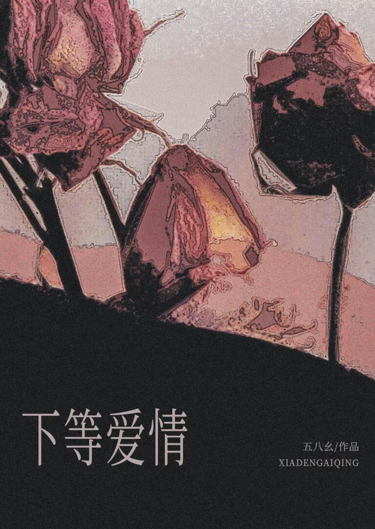 下等爱情