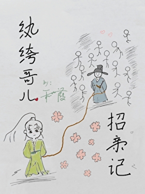 纨绔哥儿招亲记