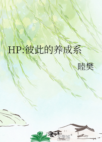 HP:彼此的养成系