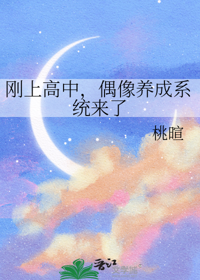 刚上高中，偶像养成系统来了