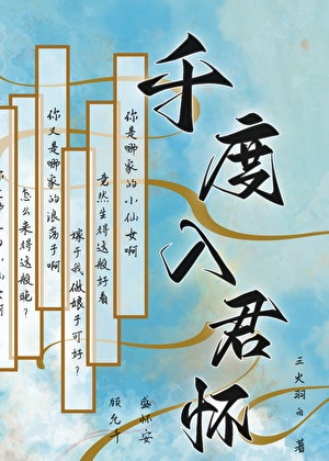 千度入君怀
