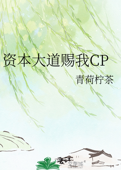 资本大道赐我CP