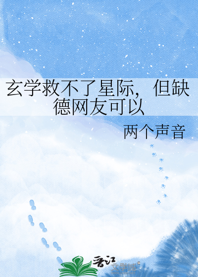 玄学救不了星际，但缺德网友可以