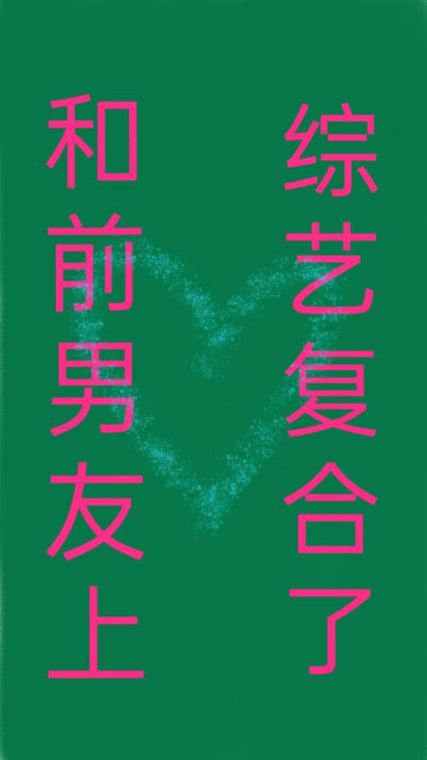 和前男友上综艺复合了