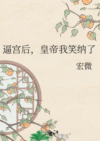 逼宫后，皇帝我笑纳了