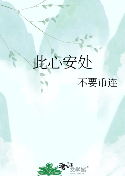 此心安处