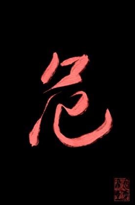 危险恋人[强取豪夺]