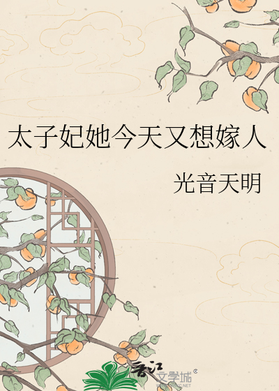 太子妃她今天又想嫁人