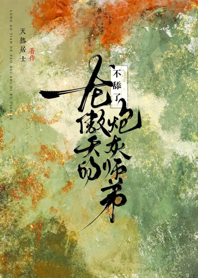 龙傲天的娇妻师弟